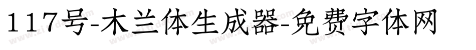 117号-木兰体生成器字体转换