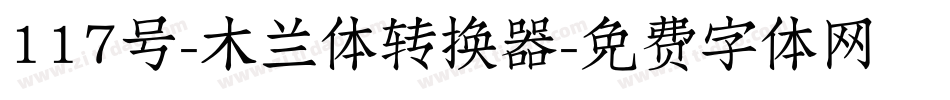 117号-木兰体转换器字体转换