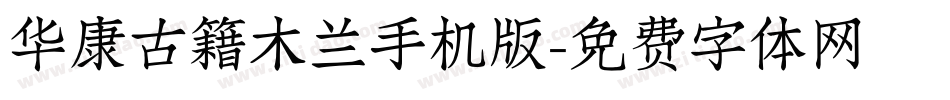 华康古籍木兰手机版字体转换