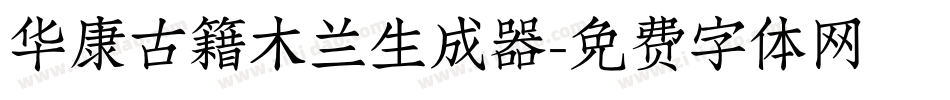 华康古籍木兰生成器字体转换