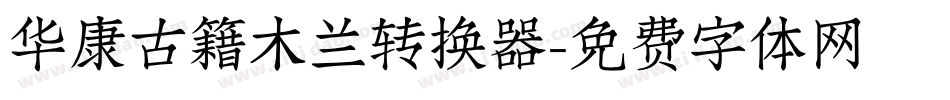 华康古籍木兰转换器字体转换