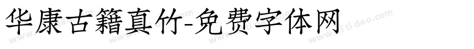 华康古籍真竹字体转换