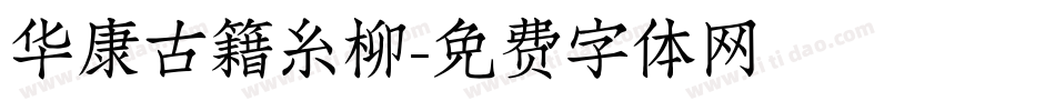 华康古籍糸柳字体转换