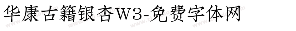 华康古籍银杏W3字体转换