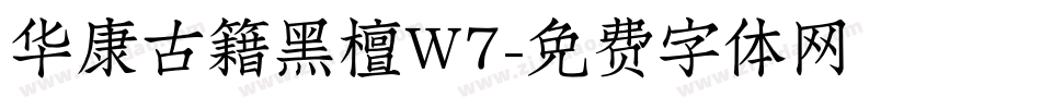 华康古籍黑檀W7字体转换