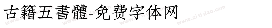 古籍五書體字体转换