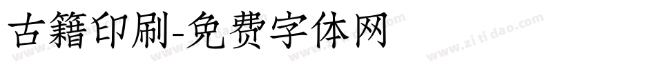 古籍印刷字体转换