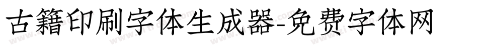 古籍印刷字体生成器字体转换