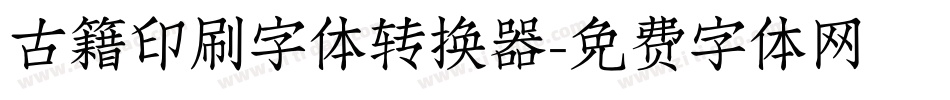 古籍印刷字体转换器字体转换