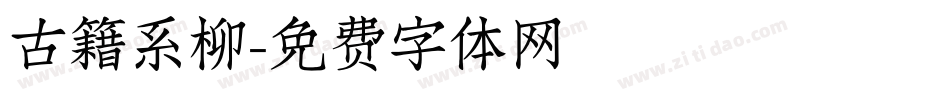 古籍系柳字体转换