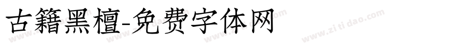 古籍黑檀字体转换