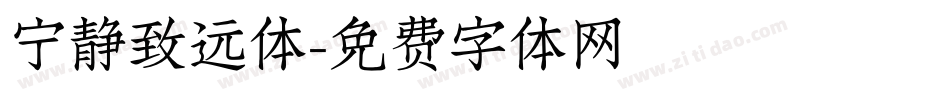 宁静致远体字体转换