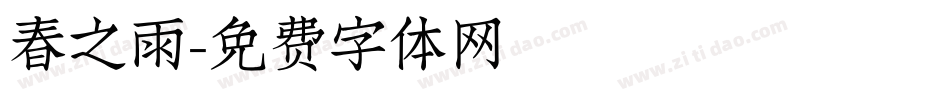 春之雨字体转换