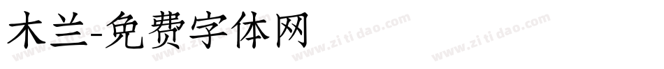 木兰字体转换