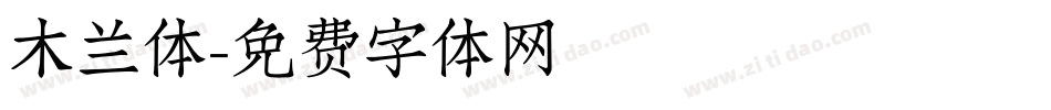 木兰体字体转换