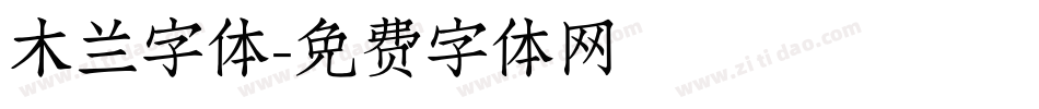 木兰字体字体转换