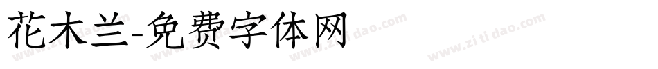 花木兰字体转换