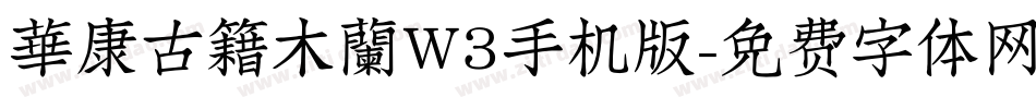 華康古籍木蘭W3手机版字体转换