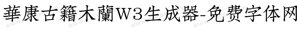 華康古籍木蘭W3生成器字体转换