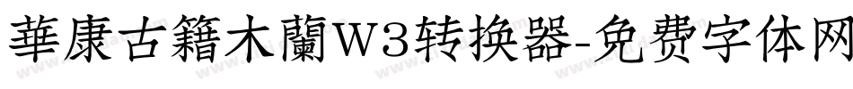華康古籍木蘭W3转换器字体转换