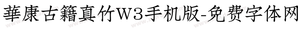 華康古籍真竹W3手机版字体转换