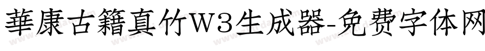 華康古籍真竹W3生成器字体转换