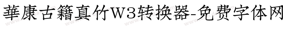 華康古籍真竹W3转换器字体转换
