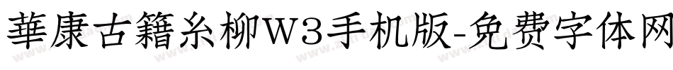 華康古籍糸柳W3手机版字体转换
