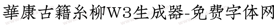 華康古籍糸柳W3生成器字体转换