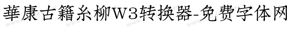 華康古籍糸柳W3转换器字体转换