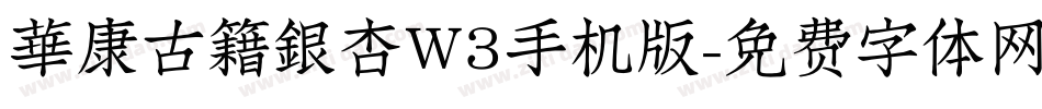 華康古籍銀杏W3手机版字体转换