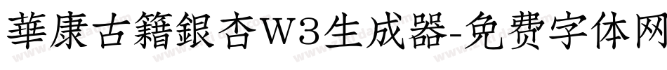 華康古籍銀杏W3生成器字体转换