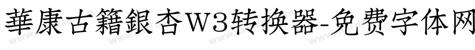 華康古籍銀杏W3转换器字体转换