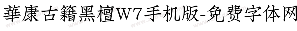 華康古籍黑檀W7手机版字体转换