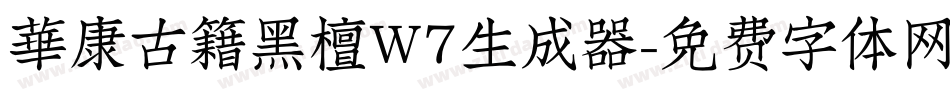 華康古籍黑檀W7生成器字体转换