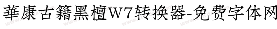 華康古籍黑檀W7转换器字体转换
