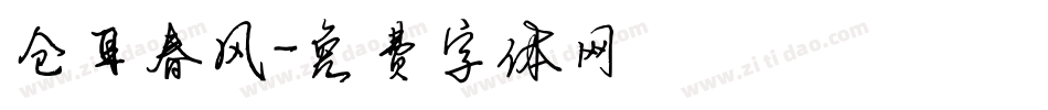仓耳春风字体转换