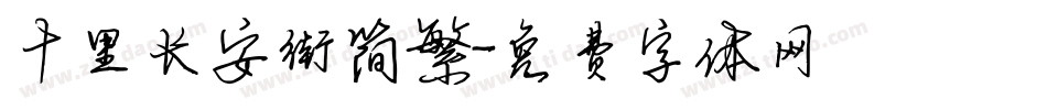 十里长安街简繁字体转换
