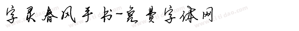 字灵春风手书字体转换