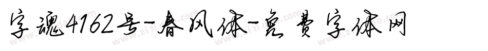 字魂4162号-春风体字体转换