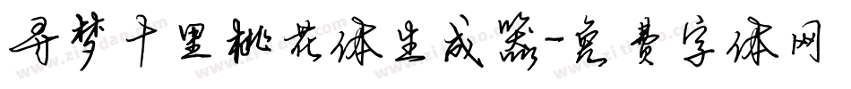 寻梦十里桃花体生成器字体转换