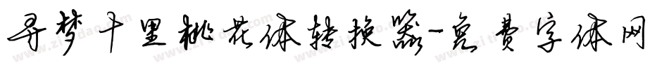 寻梦十里桃花体转换器字体转换