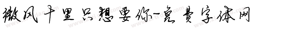 微风十里只想要你字体转换