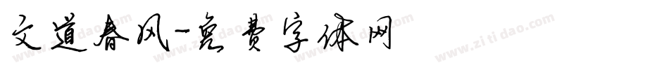 文道春风字体转换