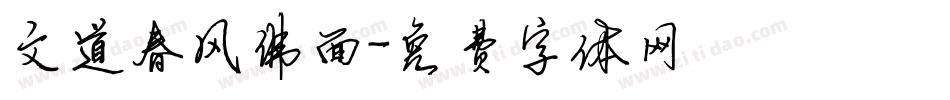 文道春风佛面字体转换