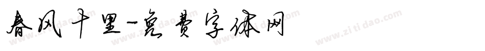 春风十里字体转换