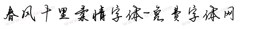 春风十里柔情字体字体转换