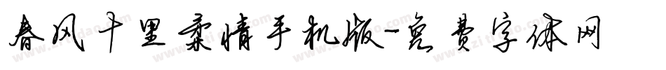 春风十里柔情手机版字体转换