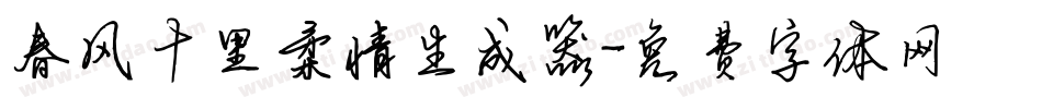 春风十里柔情生成器字体转换