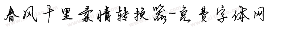 春风十里柔情转换器字体转换